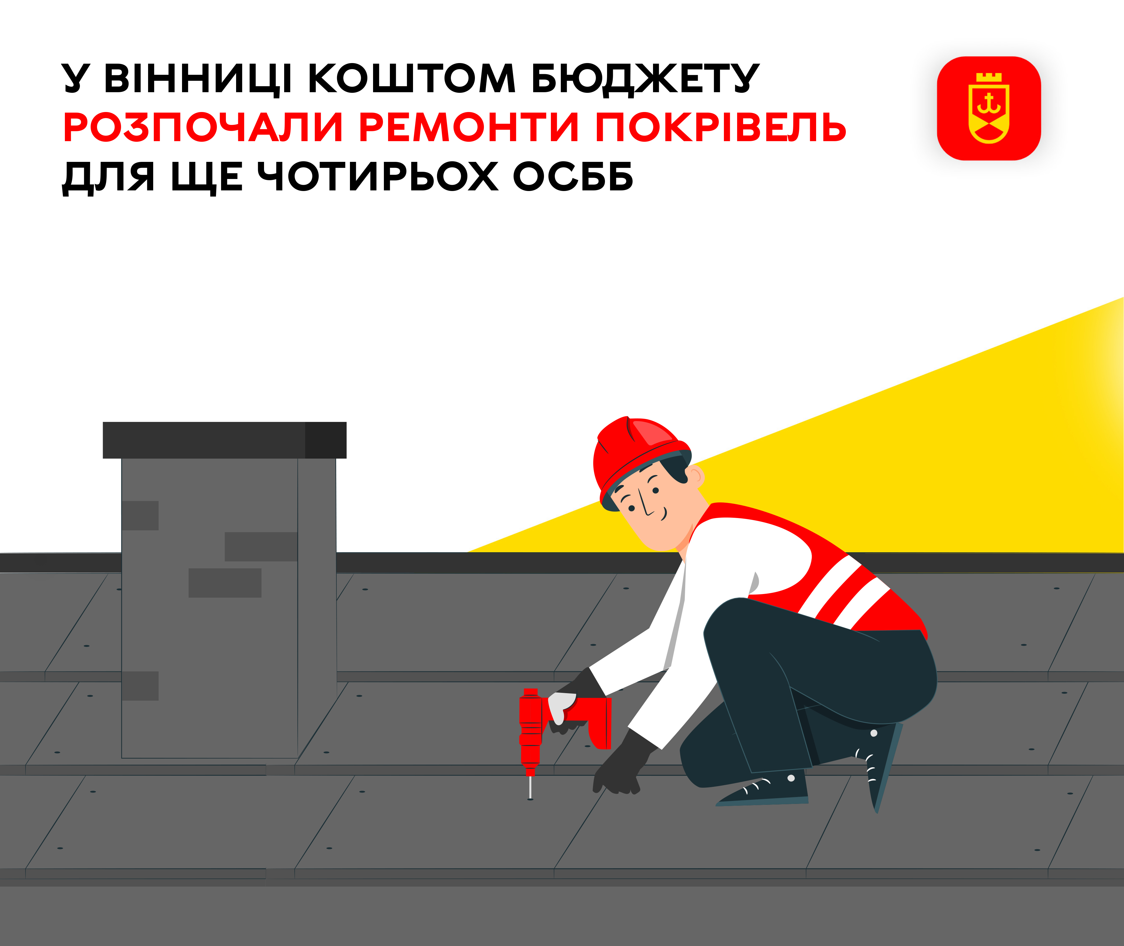 У Вінниці коштом бюджету розпочали ремонти покрівель для ще чотирьох ОСББ